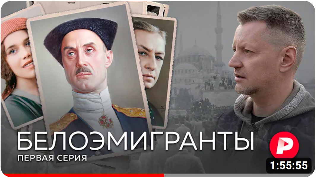 Screenshot Youtube. Белоэмигранты. 1. От Царьграда до Белграда. Первая серия супервыпуска Редакции про первую русскую эмиграцию. 2023-04-20